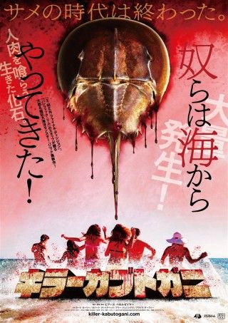 キラーカブトガニのイメージ画像１