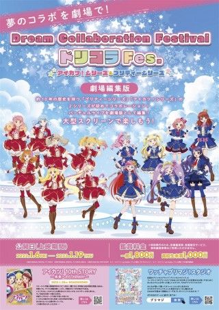 Dream Collaboration Festival ドリコラFes.アイカツ！シリーズ＆プリティーシリーズのイメージ画像１