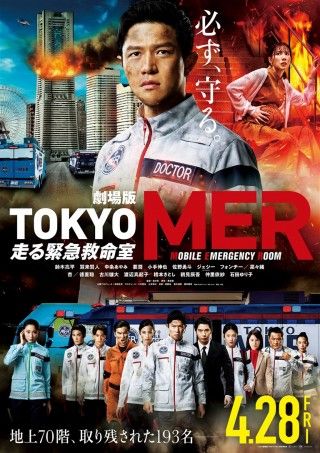 劇場版TOKYO MER 走る緊急救命室のイメージ画像１