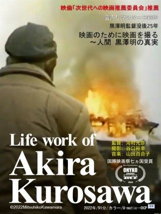 Life work of Akira Kurosawa黒澤明のライフワークのイメージ画像１