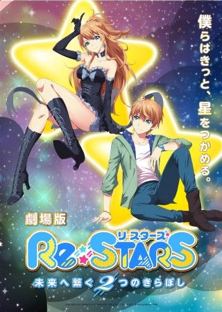 Re：STARS 未来へ繋ぐ2つのきらぼしのイメージ画像１