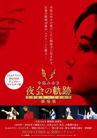 中島みゆき 劇場版 夜会の軌跡1989～2002のイメージ画像１