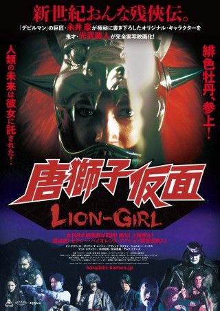 唐獅子仮面 LION GIRLのイメージ画像１