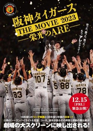 阪神タイガース THE MOVIE2023 栄光のAREのイメージ画像１