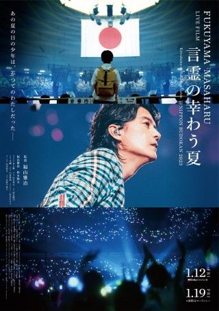 FUKUYAMA MASAHARU LIVE FILM 言霊の幸わう夏 @NIPPON BUDOKAN 2023のイメージ画像１