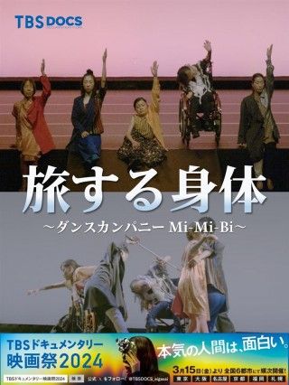 旅する身体 ダンスカンパニー Mi-Mi-Biのイメージ画像１