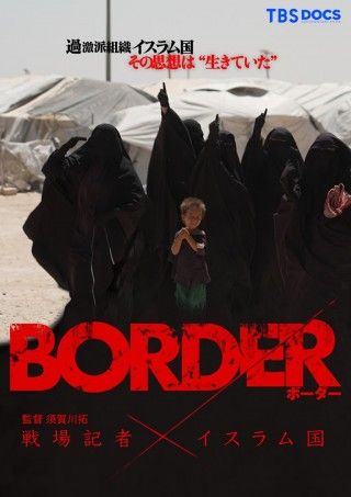 BORDER 戦場記者×イスラム国のイメージ画像１