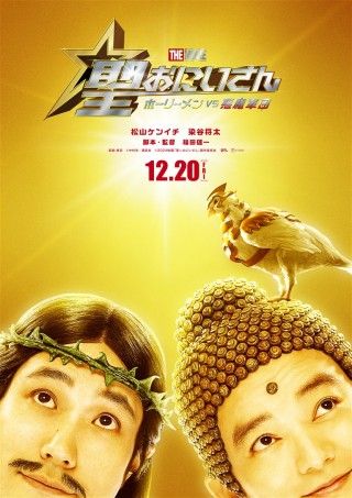 聖☆おにいさん THE MOVIE～ホーリーメン VS 悪魔軍団～のイメージ画像１