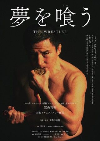 夢を喰（くら）う THE WRESTLERのイメージ画像１