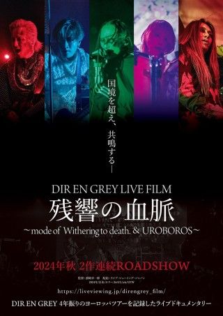 DIR EN GREY LIVE FILM 残響の血脈 ～mode of UROBOROS～のイメージ画像１