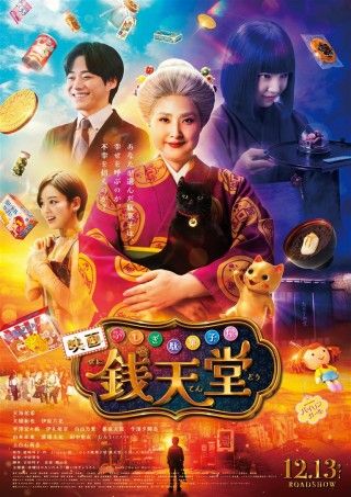 映画「ふしぎ駄菓子屋 銭天堂」のイメージ画像１