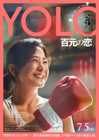 YOLO 百元の恋のイメージ画像１