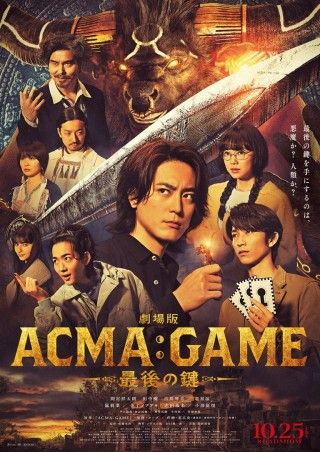 劇場版ACMA：GAME 最後の鍵のイメージ画像１