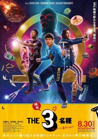 映画 THE3名様Ω～これってフツーに事件じゃね？！～のイメージ画像１