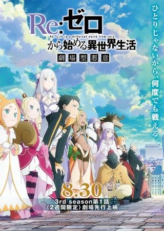 Re：ゼロから始める異世界生活 3rd season 第1話90分SP「劇場型悪意」のイメージ画像１