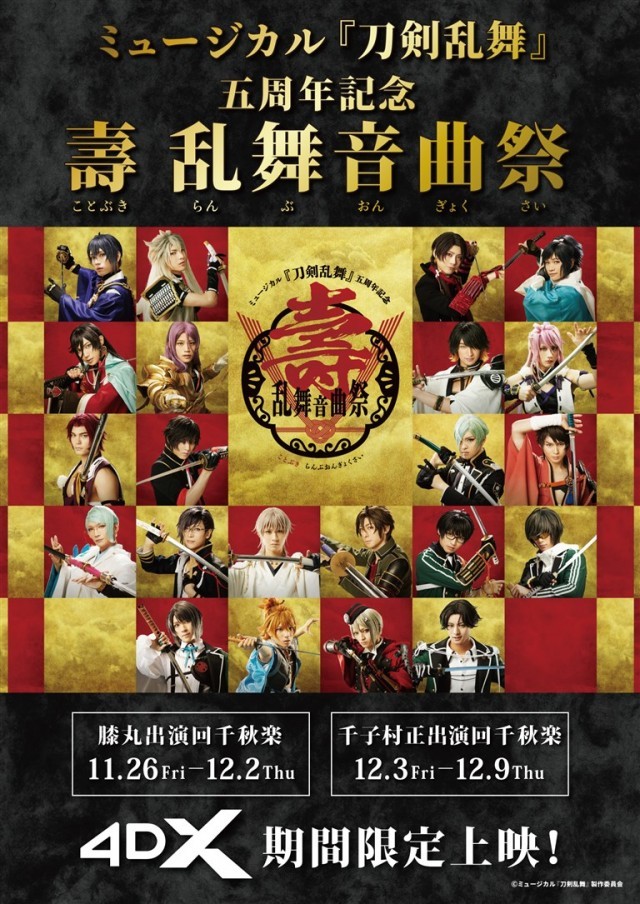ミュージカル「刀剣乱舞」五周年記念 壽 乱舞音曲祭 4DXの上映 