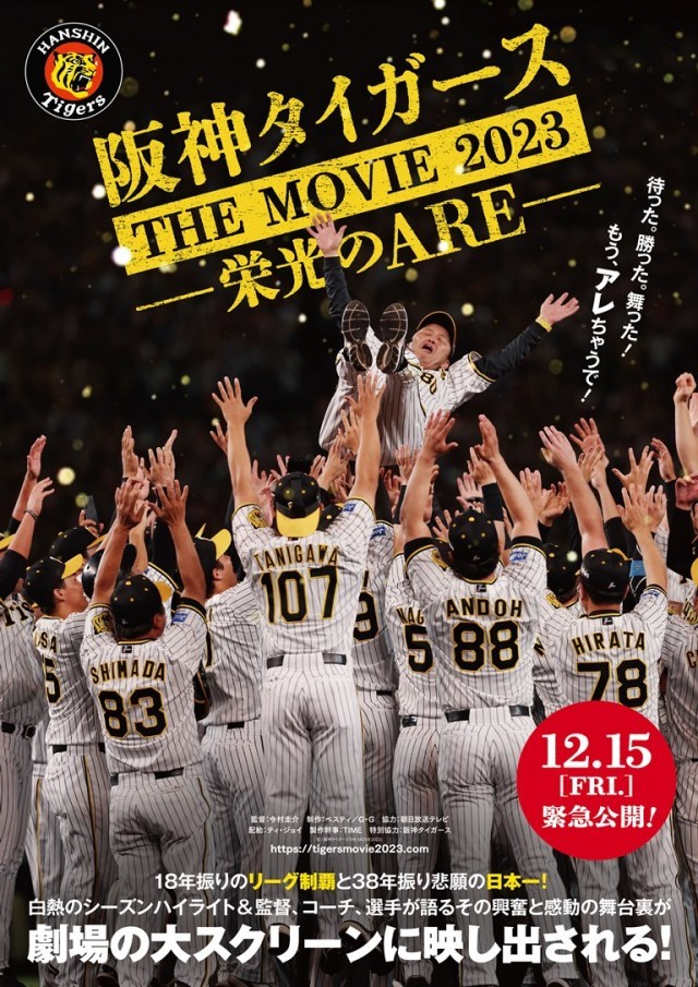 阪神タイガース THE MOVIE2023 栄光のAREの上映スケジュール・映画情報 