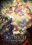 劇場版 魔法少女まどか☆マギカ〈ワルプルギスの廻天〉