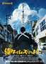 侍タイムスリッパー