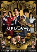 劇場版トリリオンゲーム