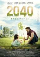 2040 地球再生のビジョン