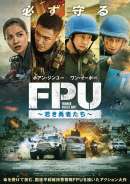 FPU ～若き勇者たち～