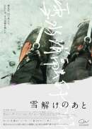 雪解けのあと