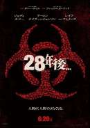 28年後…