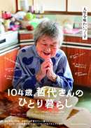 104歳、哲代さんのひとり暮らし