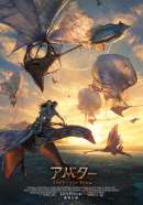 アバター：ファイヤー・アンド・アッシュ