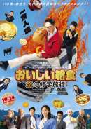 おいしい給食 炎の修学旅行