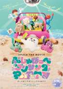 シナぷしゅ THE MOVIE ぷしゅほっぺダンシングPARTY