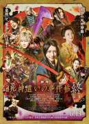 死神遣いの事件帖 終