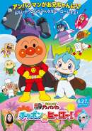 映画『それいけ！アンパンマン チャポンのヒーロー！』