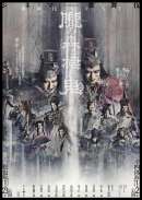 歌舞伎NEXT 朧の森に棲む鬼 松也版