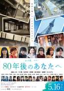 80年後のあなたへ