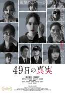 49日の真実