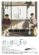 君と僕の5分