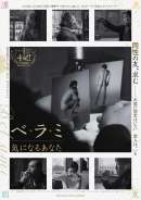 ベ・ラ・ミ 気になるあなた