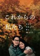 これからの私たち - All Shall Be Well