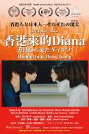 香港から来たダイアナ～Diana from Hong Kong