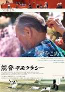 能登デモクラシー