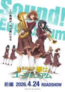 最終楽章 響け！ユーフォニアム 前編