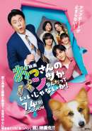 映画 おっさんのパンツがなんだっていいじゃないか！