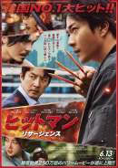 ヒットマン リサージェンス