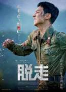 脱走（2024）
