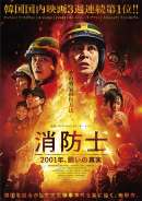 消防士 2001 年、闘いの真実