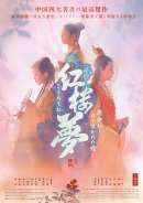 映画 紅楼夢（こうろうむ）～運命に引き裂かれた愛～