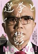 選挙と鬱