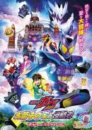 映画『仮面ライダーガヴ お菓子の家の侵略者』